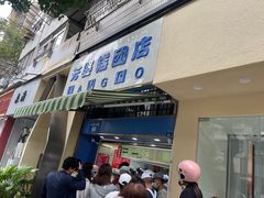 -芳婆糕团店(王府大街店)