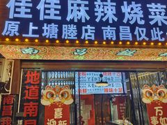 -佳佳麻辣烧菜馆