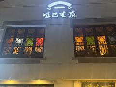 -哑巴生煎(临顿路店)