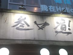 门面-叁口煮老火锅(东升店)