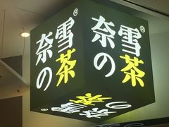 -奈雪的茶(市百一店)