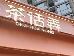 -茶话弄(中贸广场店)