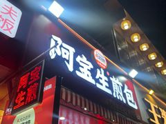 -阿宝生煎包(万松园总店)