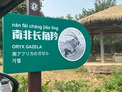 -济南野生动物世界