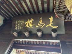 -走马楼饭庄(慈城古县城店)