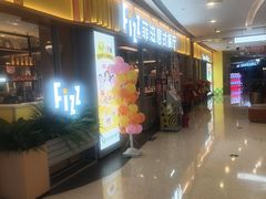 -菲滋意式餐厅(青悦城店)