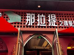 -那拉提之疆·新疆菜(美院店)