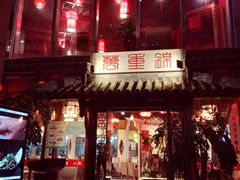 -万重锦·人文川菜馆(骡马市店)