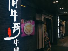 门面-俏牛哥鲜牛肉牛肆馆(重庆天地店)