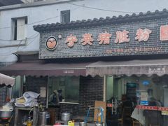 -守英猪脏粉(仓桥街店)