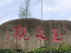 -玉泉观