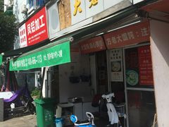 门面-方老大馄饨(抚宁巷店)