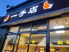 -一手店(惠新西街店)