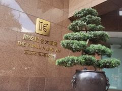 -上海静安昆仑大酒店