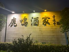 -鹿鸣酒家(越秀店)