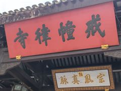 -西园寺素食(西园弄戒幢律寺店)