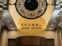 -莫斯科餐厅