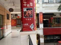 -勇记干锅居(德阳店)