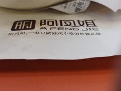 -阿凤姐港式小吃