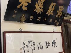 门面-老爆肚满五香烧牛羊肉