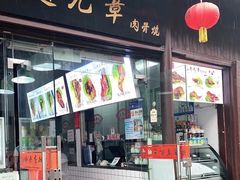 -赵元章肉骨烧(山塘街店)