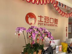 -土豆口腔(凤凰北总店)