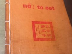 -那家小馆•北京菜•烤鸭(中关村店)