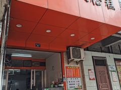 -矮人松糕(小南店)