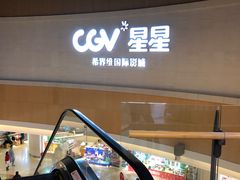 -CGV星星影城(颐堤港ScreenX店)