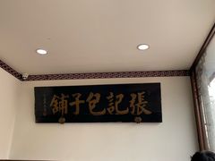 -津门张记包子铺(华昌道店)