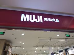-MUJI无印良品(远洋未来广场店)