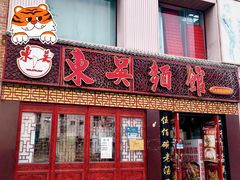 门面-东吴面馆(好运街店)