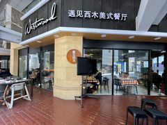 -遇见西木美式餐厅(体育路店)