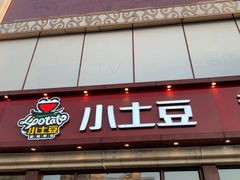 门面-小土豆北方菜馆(方庄店)