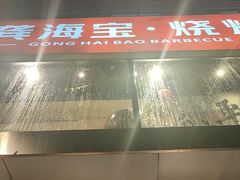 -龚海宝· 烧烤· 羊肉原切挂糊更好吃(庄市店)