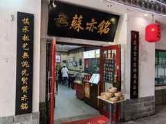 -苏亦铭馄饨店(凤凰西街店)