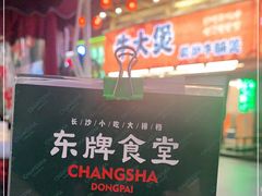 -东排食堂长沙小吃大排档(五一广场店)