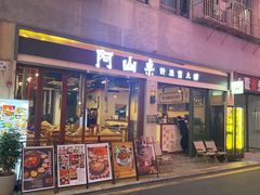 -阿山卓·野生菌火锅·纳西火塘烤肉