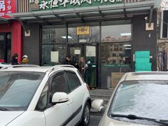 -清真永恒华威肉饼(潘家园店)