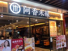 门面-阿香米线(大唐西市大润发店)