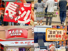 -黑色经典臭豆腐·湖南特产(步行街店)