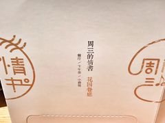 -周三的情书花园餐厅(江北店)