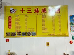 -十三妹咸米时店