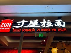 -寸屋拉面(凯德晶萃店)