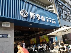 门面-野萃山·潮汕厚果汁(十亩地店)