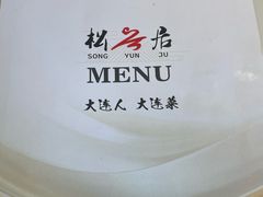 -松云居.大连人.大连菜