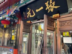 -北京前门大栅栏