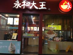 门面-永和大王(赤峰路二店)