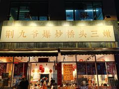 -荆九爷爆炒桥头三嫩(夫子庙店)