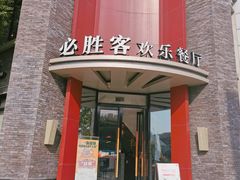 -必胜客(上海新南方商城PH店)